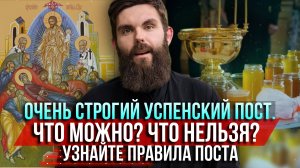 ❗️Очень строгий Успенский пост. Что можно? Что нельзя? Узнайте правила поста