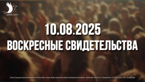 ЕЖЕНЕДЕЛЬНЫЕ СВИДЕТЕЛЬСТВА | КЕМЕРОВО | 10.08.2025