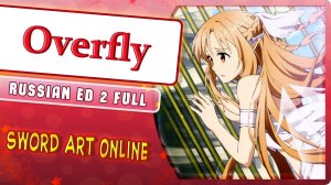 Sword Art Online I ED 2 [Overfly] русский кавер от Marie Bibika