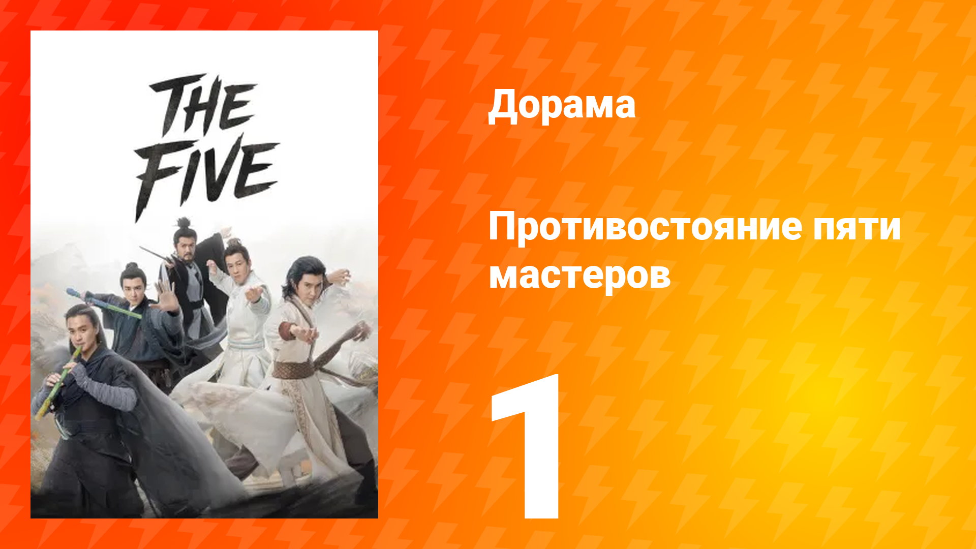 Мир боевых искусств Цзинь Юна: Противостояние пяти мастеров 1 серия смотреть онлайн