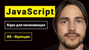 JavaScript 2025. Курс для начинающих. Урок №6: Функции в JavaScript