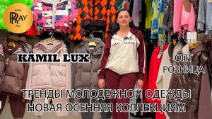 KAMIL LUX🎀 ОСЕНЯЯ КОЛЛЕКЦИЯ У НАТАЛИИ😍ТРЕНДЫ МОЛОДЕЖНОЙ ОДЕЖДЫ🥰 ОПТ И РОЗНИЦА❗ ТК Садовод. Москва