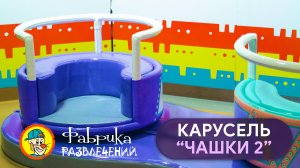 ✅ Карусель 4 KIDS "Чашка - 2"✅
