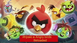 Играю в Angry birds reloaded