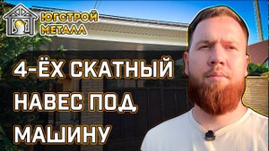 Четырёх-скатный навес с обшивкой. Обзор от ЮгСтройМеталл