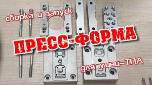 Сборка формы для термопластавтомата