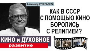 Как в СССР с помощью кино боролись с религией?