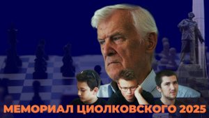 Шахматный фестиваль «Мемориал К.Э. Циолковского 2025»