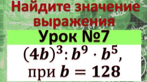 Найдите значение выражения (4b)^3:b^9⋅b^5, при b=128