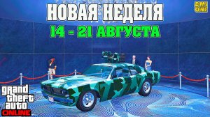 НОВАЯ БОНУСНАЯ НЕДЕЛЯ В GTA ONLINE + НА СТЕНДЕ TAMPA С ОРУЖИЕМ (14 - 21 АВГУСТА)