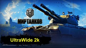 Мир танков UltraWide 2k приятные катки