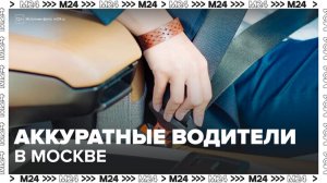 Москва возглавила топ городов РФ по числу аккуратных водителей - Москва 24