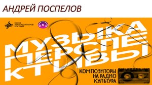Андрей Поспелов. «Музыка перспективы» 2025