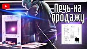 Производство буржуек в гараже, заработал 8000р с продажи.