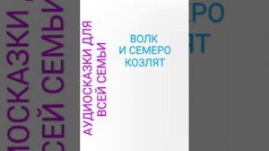 ВОЛК И СЕМЕРО КОЗЛЯТ