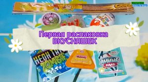 Распаковка  🍭🍬🍫 ВКУСНЯШЕК