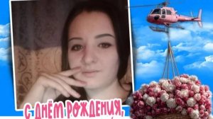 Екатерина С Днём Рождения !!!