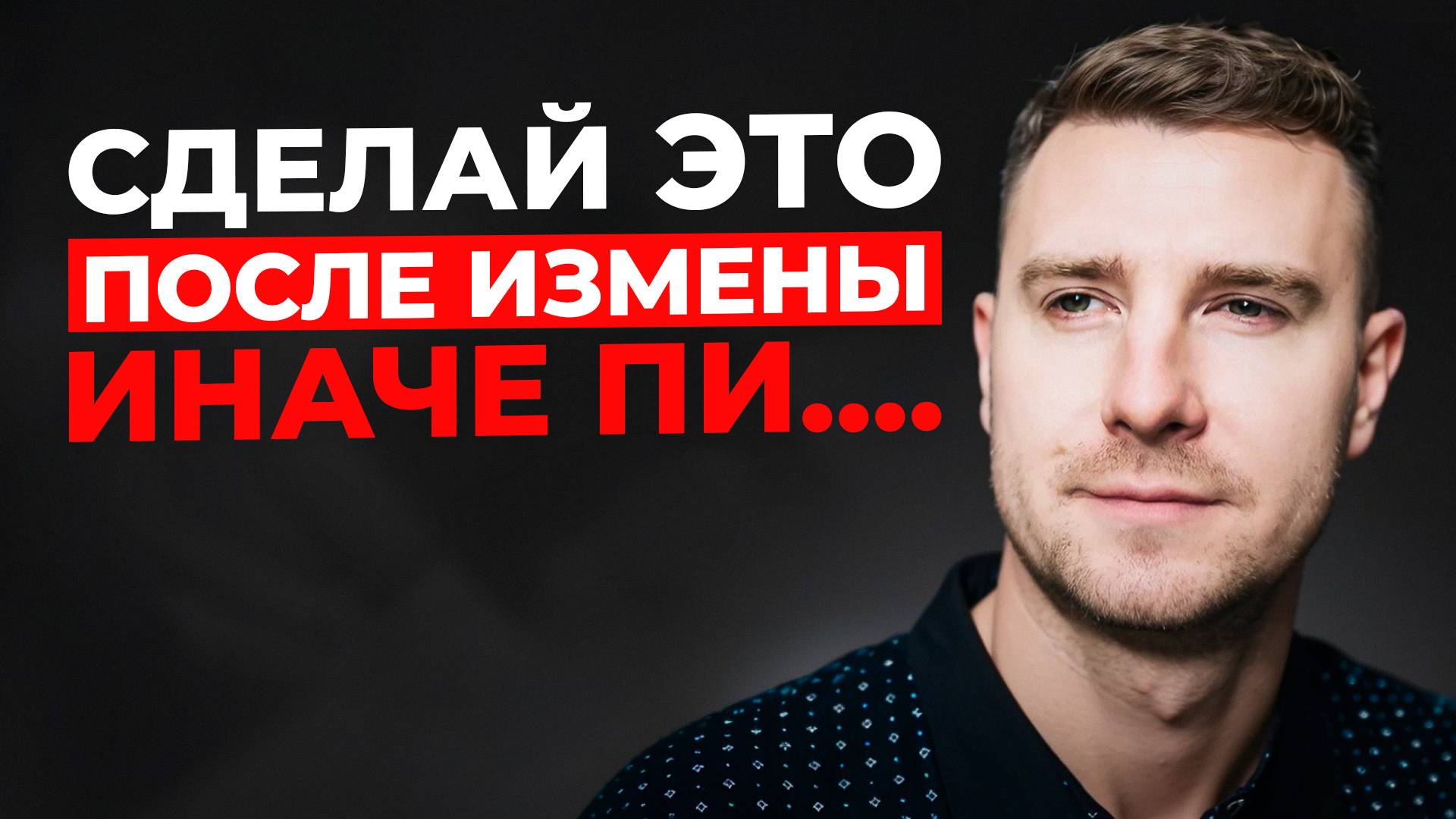 Как пережить измену мужа или жены? Лучшие советы психолога