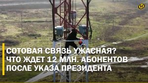 ИНТЕРНЕТ НА ВТОРОМ ЭТАЖЕ НАДО ИСКАТЬ! Где в Беларуси барахлит связь и что исправит указ Президента?