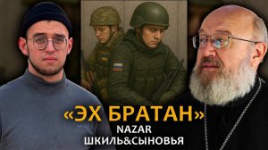 NAZAR. «Эх братан» —  Шкиль&сыновья