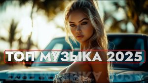 КРУТАЯ РУССКАЯ МУЗЫКА В МАШИНУ 2025 Edm Bass Boosted🔥 СЛУШАТЬ ЛУЧШИЕ ХИТЫ 2025 ОНЛАЙН