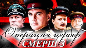 Смерш 3 Операция цербер 4 сезон 1 2 3 4 серия (сериал 2025)