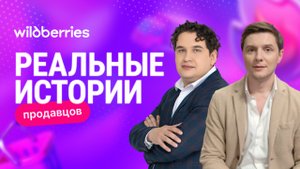 Что мешает росту селлеров и как Wildberries помогает с этим справиться