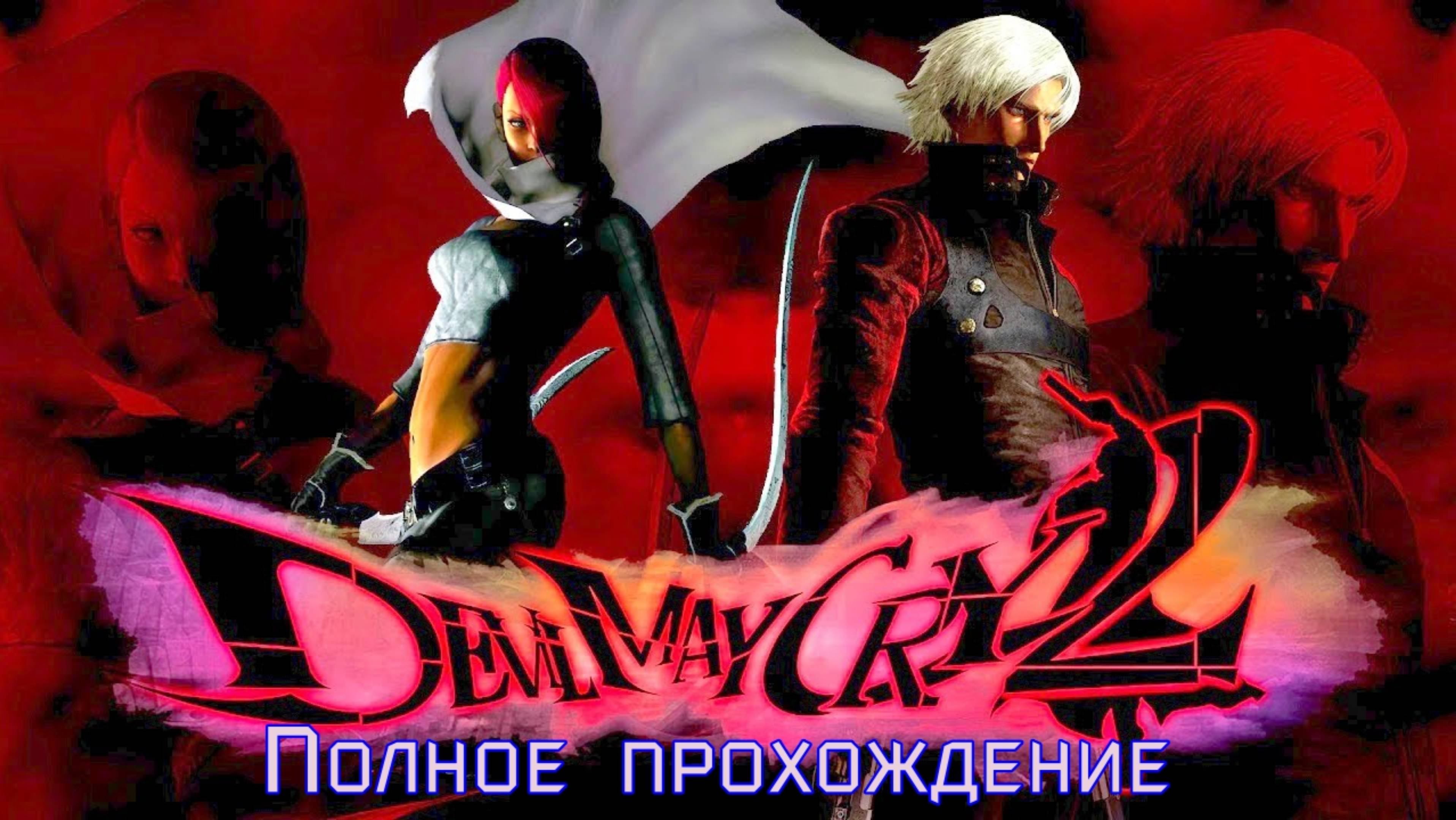 Devil May Cry 2 HD (2003 2018). ХУДШАЯ часть серии. Полное ПРОХОЖДЕНИЕ.