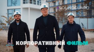 Саундгард. Атлант. Корпоративный фильм строительной компании.