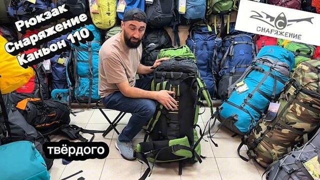 Рюкзак Снаряжение Каньон 110
