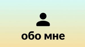 подержите меня подпишись а меня зовут alaska