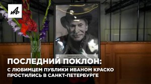 Последний поклон: с любимцем публики Иваном Краско простились в Санкт-Петербурге