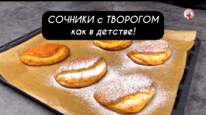 СОЧНИКИ с Творогом как в детстве! Лучший Рецепт!