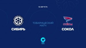 ХК «Сибирь» vs. ХК «Сокол» — Первый предсезонный матч | ОТС LIVE — прямая трансляция