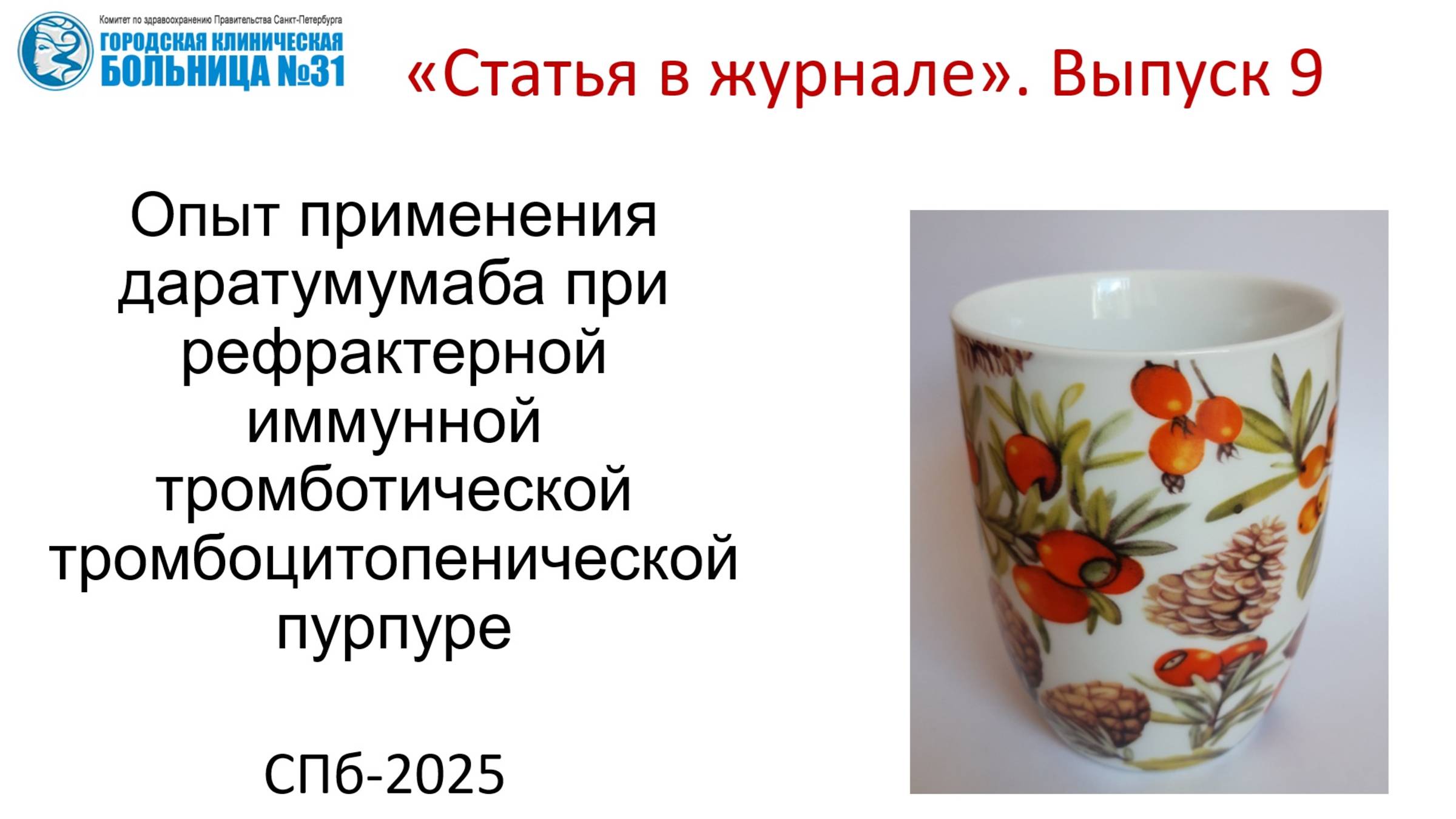 Опыт применения даратумумаба при рефрактерной ТТП. Статья в журнале. Выпуск  9.