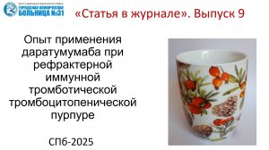 Опыт применения даратумумаба при рефрактерной ТТП. Статья в журнале. Выпуск  9.