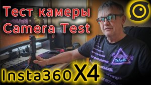 Insta360 X4 Тест камеры
