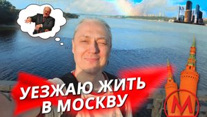 Переезжаю жить в Москву