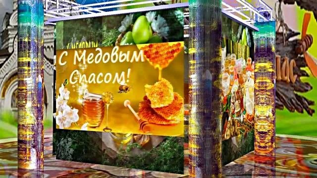 С Медовым Спасом!!! Музыкальное Поздравление С Медовым Спасом 4!!!