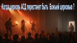 Когда церковь АСД перестанет быть Божьей церковью_