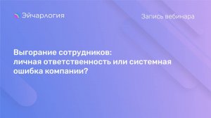 Выгорание сотрудников: личная ответственность или системная ошибка компании?