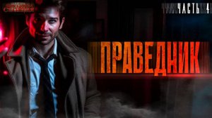 Праведник. Часть 4 - Сергей Савинков. Аудиокнига мистика. Городское фэнтези. Детектив