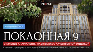 🏙 Апартаменты 68,3 м² в премиальном ЖК «Поклонная 9» | 28 этаж, 2 спальни