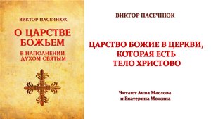 8.ЦАРСТВО БОЖИЕ В ЦЕРКВИ, КОТОРАЯ ЕСТЬ ТЕЛО ХРИСТОВО Пасечнюк Виктор. АУДИО
