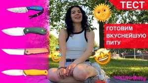 ГОТОВИМ ПИТУ! ТЕСТИРУЕМ НОЖИ! Волчий Век, TuoTown, 7 Ножей, BRK + НожиMAN