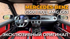 Mercedes-Benz G500 под Mercedes-AMG G63