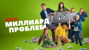 Миллиард проблем 1-17 серия сериал мелодрама комедия премьера СТС 2025