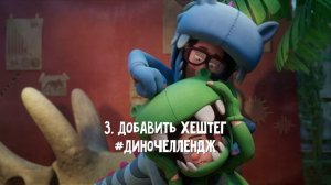Врывайтесь в #ДиноЧеллендж