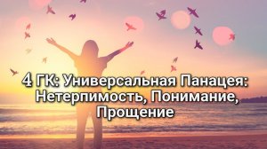 Практика: Выход из нетерпимости