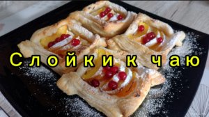 Слойки к чаю